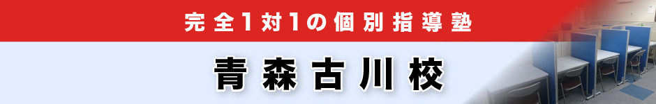 完全1対1の個別指導塾 青森古川校