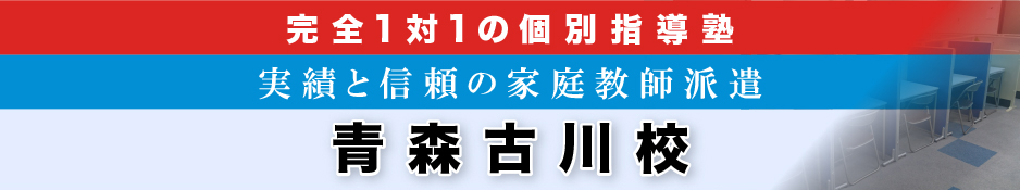 完全1対1の個別指導塾・家庭教師派遣 ＫＡＴＥＫＹＯ学院 青森古川校