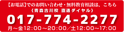【お電話】でのお問い合わせ・無料教育相談は、こちら