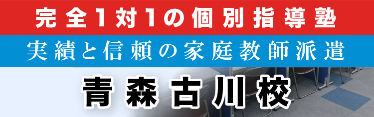 完全1対1の個別指導塾・家庭教師派遣 ＫＡＴＥＫＹＯ学院 青森古川校