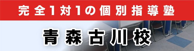 完全1対1の個別指導塾 青森古川校