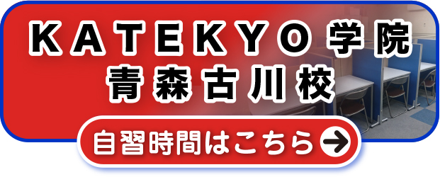 ＫＡＴＥＫＹＯ学院青森古川校自習時間はこちら