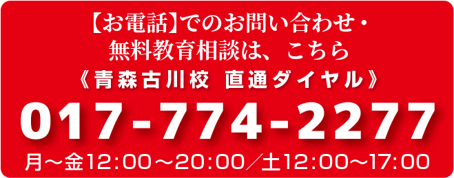 【お電話】でのお問い合わせ・無料教育相談は、こちら