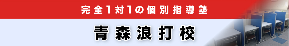 完全1対1の個別指導塾 青森浪打校