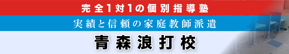 完全1対1の個別指導塾・家庭教師派遣 ＫＡＴＥＫＹＯ学院 青森浪打校