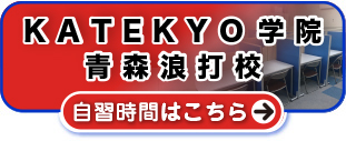 ＫＡＴＥＫＹＯ学院青森浪打校 自習時間はこちら