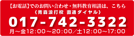 【お電話】でのお問い合わせ・無料教育相談は、こちら