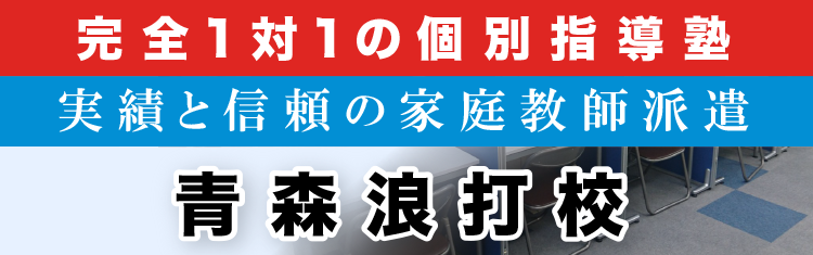 完全1対1の個別指導塾・家庭教師派遣 ＫＡＴＥＫＹＯ学院 青森浪打校