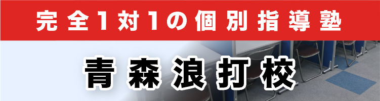 完全1対1の個別指導塾 青森浪打校