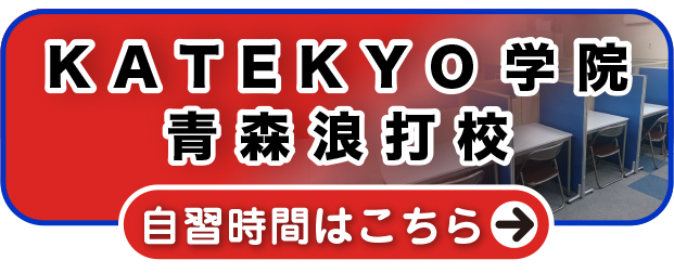 ＫＡＴＥＫＹＯ学院青森浪打校 自習時間はこちら