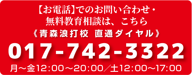 【お電話】でのお問い合わせ・無料教育相談は、こちら