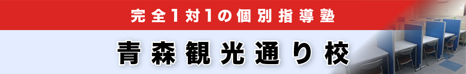 完全1対1の個別指導塾 青森観光通り