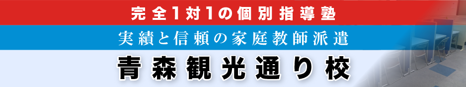 完全1対1の個別指導塾 青森観光通り