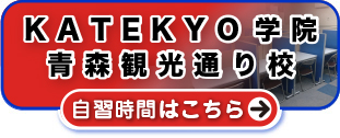 ＫＡＴＥＫＹＯ学院青森観光通り 自習時間はこちら