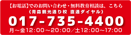 【お電話】でのお問い合わせ・無料教育相談は、こちら