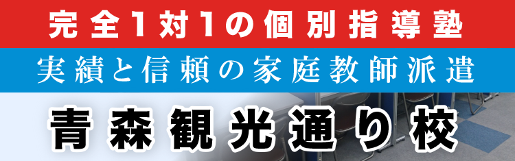 完全1対1の個別指導塾 青森観光通り