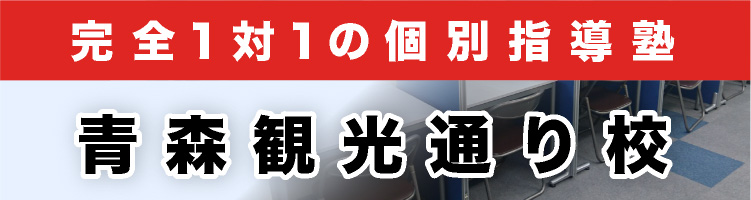 完全1対1の個別指導塾 青森観光通り