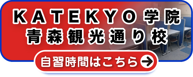 ＫＡＴＥＫＹＯ学院青森観光通り 自習時間はこちら