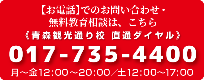 【お電話】でのお問い合わせ・無料教育相談は、こちら