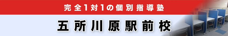 完全1対1の個別指導塾 五所川原駅前校