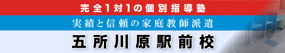 完全1対1の個別指導塾・家庭教師派遣 ＫＡＴＥＫＹＯ学院 五所川原駅前校