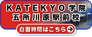 ＫＡＴＥＫＹＯ学院五所川原駅前校 自習時間はこちら