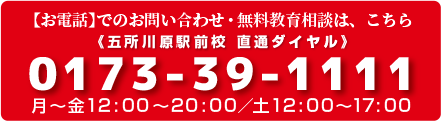 【お電話】でのお問い合わせ・無料教育相談は、こちら