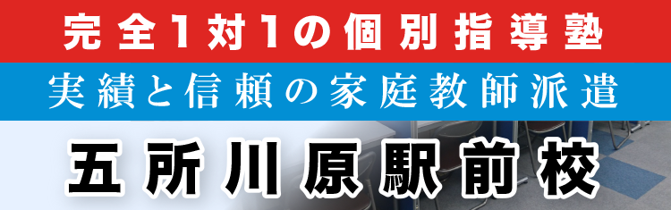 完全1対1の個別指導塾・家庭教師派遣 ＫＡＴＥＫＹＯ学院 五所川原駅前校