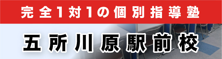 完全1対1の個別指導塾 五所川原駅前校