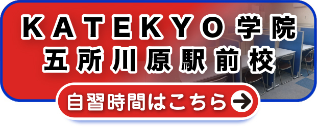 ＫＡＴＥＫＹＯ学院五所川原駅前校 自習時間はこちら