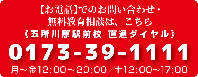 【お電話】でのお問い合わせ・無料教育相談は、こちら