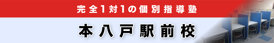 完全1対1の個別指導塾 本八戸駅前校