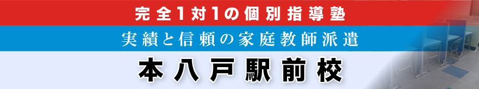 完全1対1の個別指導塾・家庭教師派遣 ＫＡＴＥＫＹＯ学院 本八戸駅前校
