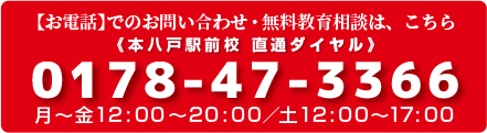 【お電話】でのお問い合わせ・無料教育相談は、こちら
