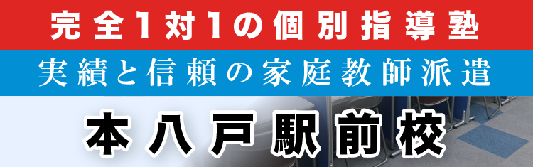 完全1対1の個別指導塾・家庭教師派遣 ＫＡＴＥＫＹＯ学院 本八戸駅前校