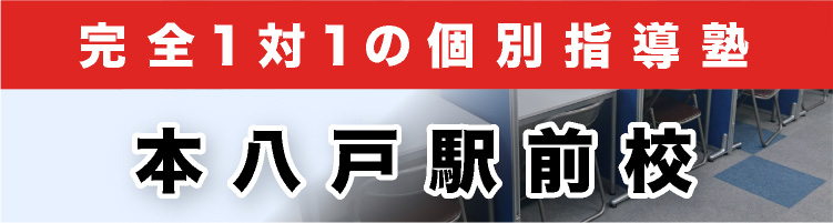 完全1対1の個別指導塾 本八戸駅前校