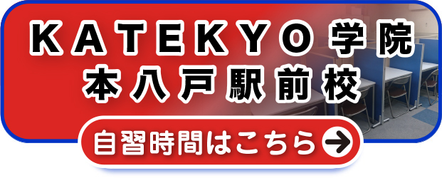 ＫＡＴＥＫＹＯ学院本八戸駅前校 自習時間はこちら