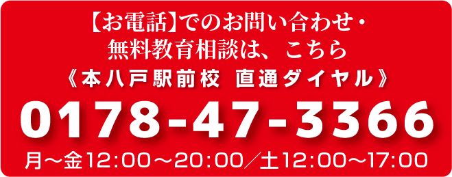 【お電話】でのお問い合わせ・無料教育相談は、こちら