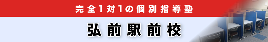 完全1対1の個別指導塾 弘前駅前校