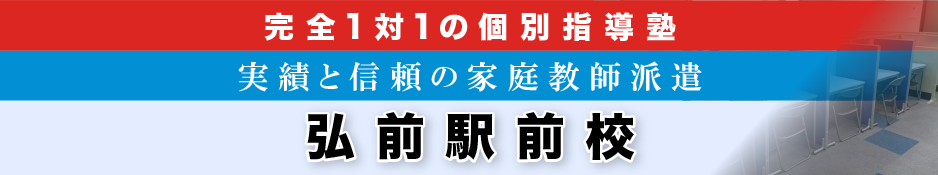 完全1対1の個別指導塾・家庭教師派遣 ＫＡＴＥＫＹＯ学院 弘前駅前校