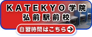 ＫＡＴＥＫＹＯ学院弘前駅前校 自習時間はこちら