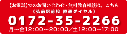 【お電話】でのお問い合わせ・無料教育相談は、こちら