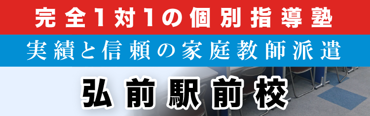 完全1対1の個別指導塾・家庭教師派遣 ＫＡＴＥＫＹＯ学院 弘前駅前校