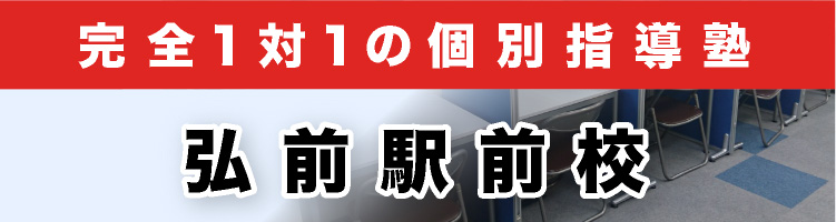 完全1対1の個別指導塾 弘前駅前校