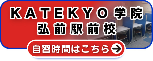 ＫＡＴＥＫＹＯ学院弘前駅前校 自習時間はこちら