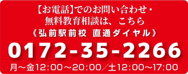 【お電話】でのお問い合わせ・無料教育相談は、こちら