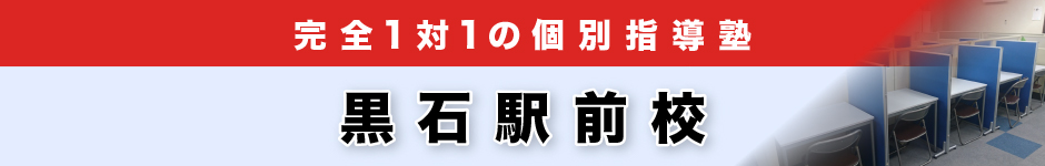 完全1対1の個別指導塾 黒石駅前校