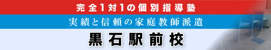 完全1対1の個別指導塾 黒石駅前校