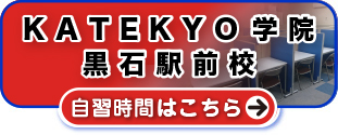 ＫＡＴＥＫＹＯ学院黒石駅前校 自習時間はこちら