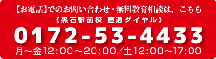 【お電話】でのお問い合わせ・無料教育相談は、こちら